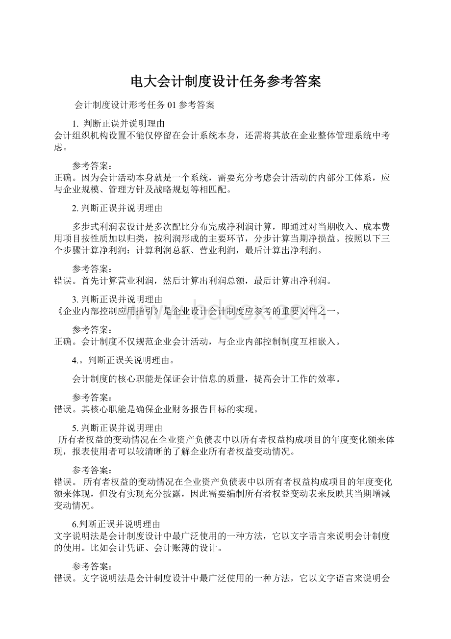 电大会计制度设计任务参考答案Word文件下载.docx