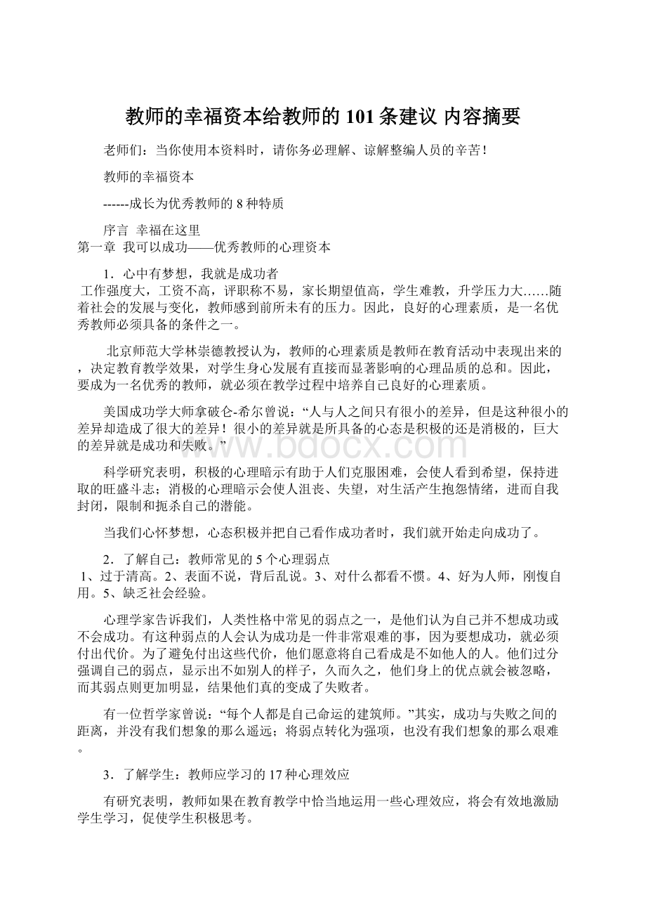 教师的幸福资本给教师的101条建议 内容摘要Word格式.docx_第1页