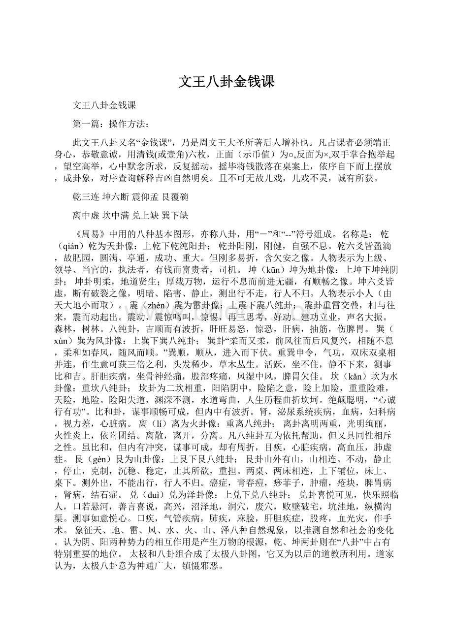 文王八卦金钱课.docx_第1页