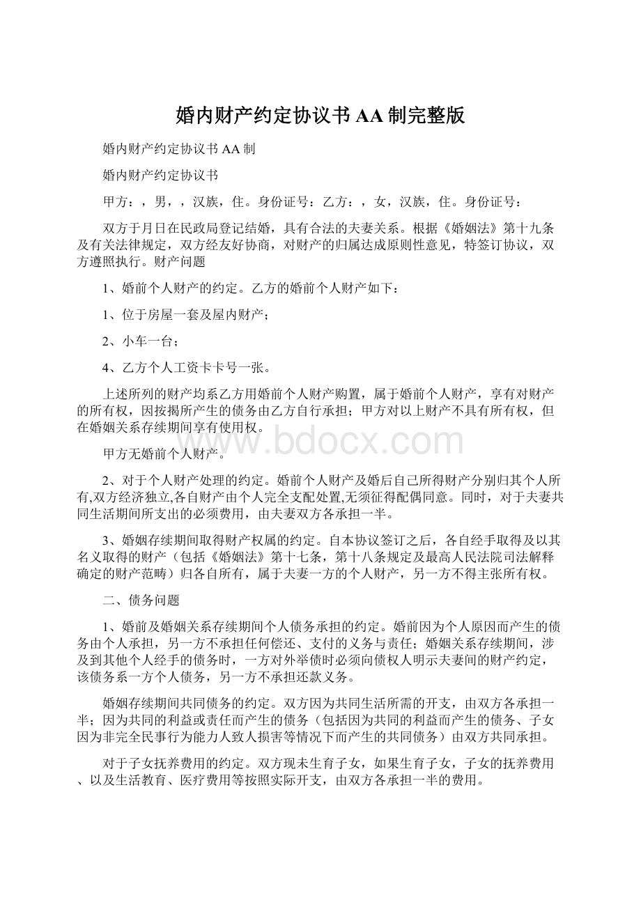 婚内财产约定协议书AA制完整版.docx