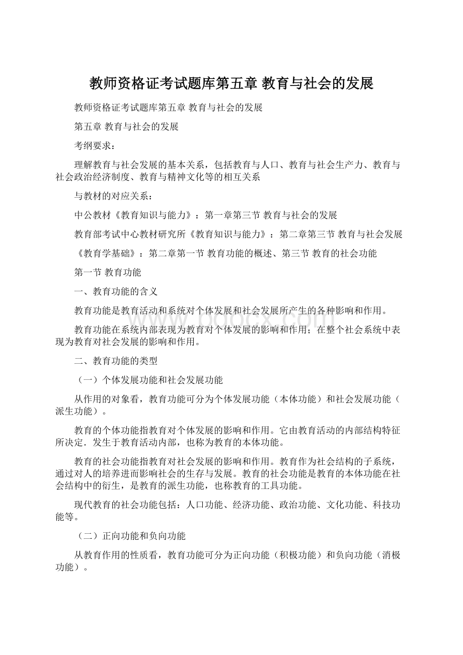 教师资格证考试题库第五章 教育与社会的发展.docx