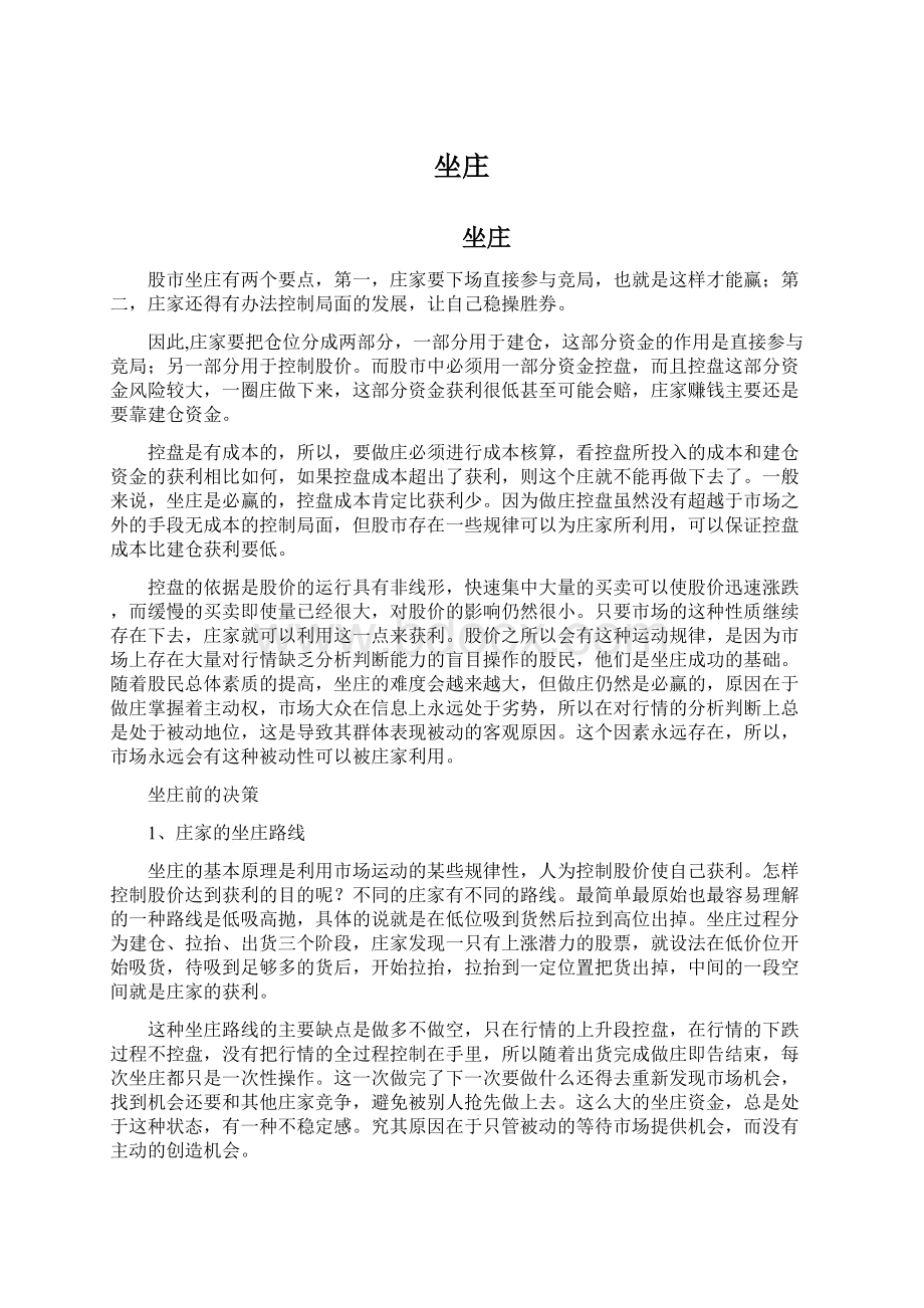 坐庄Word文件下载.docx