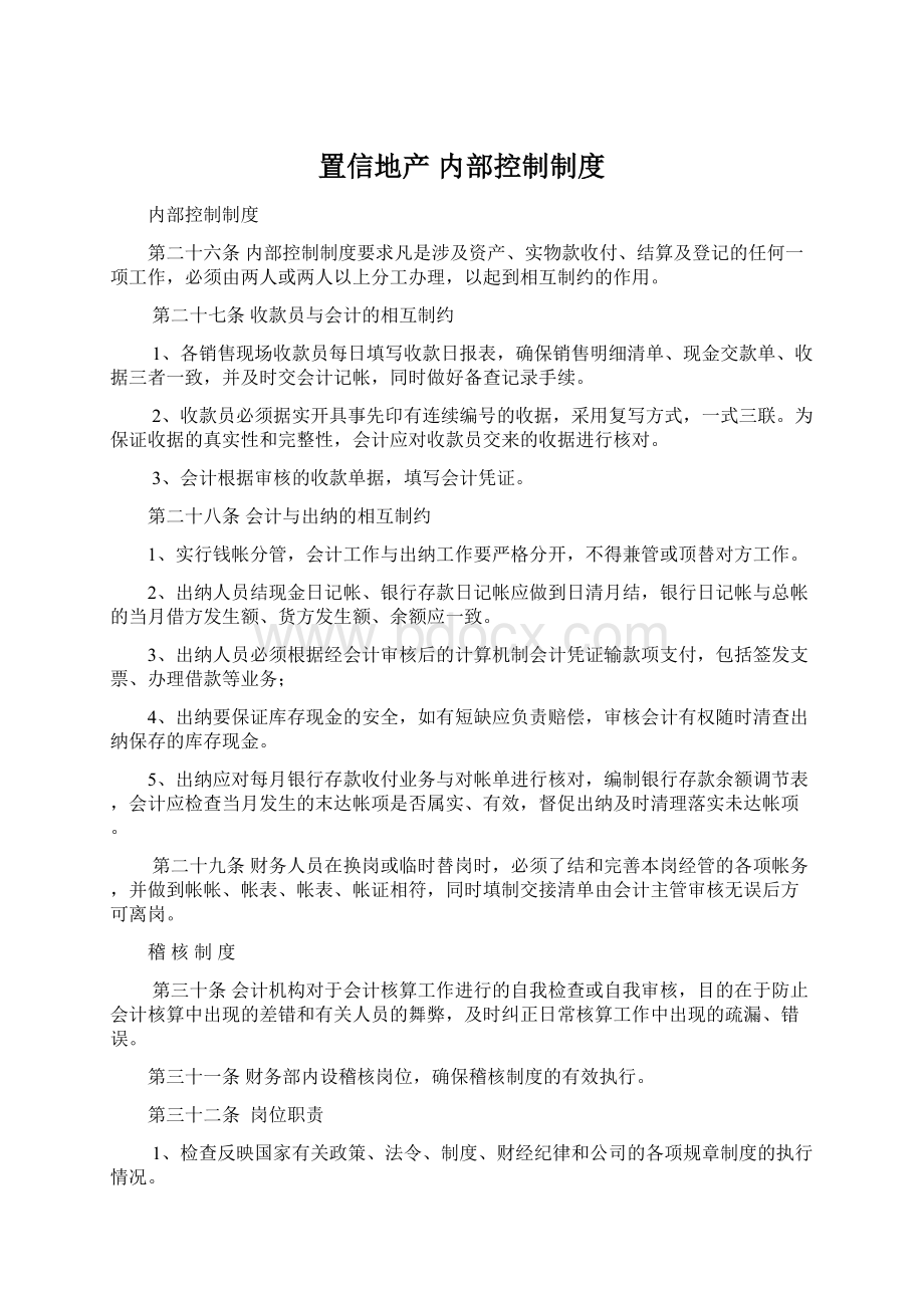 置信地产 内部控制制度.docx