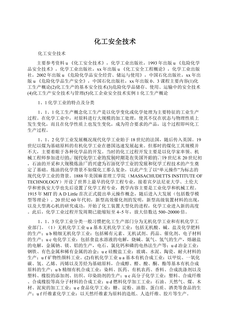 化工安全技术.docx_第1页