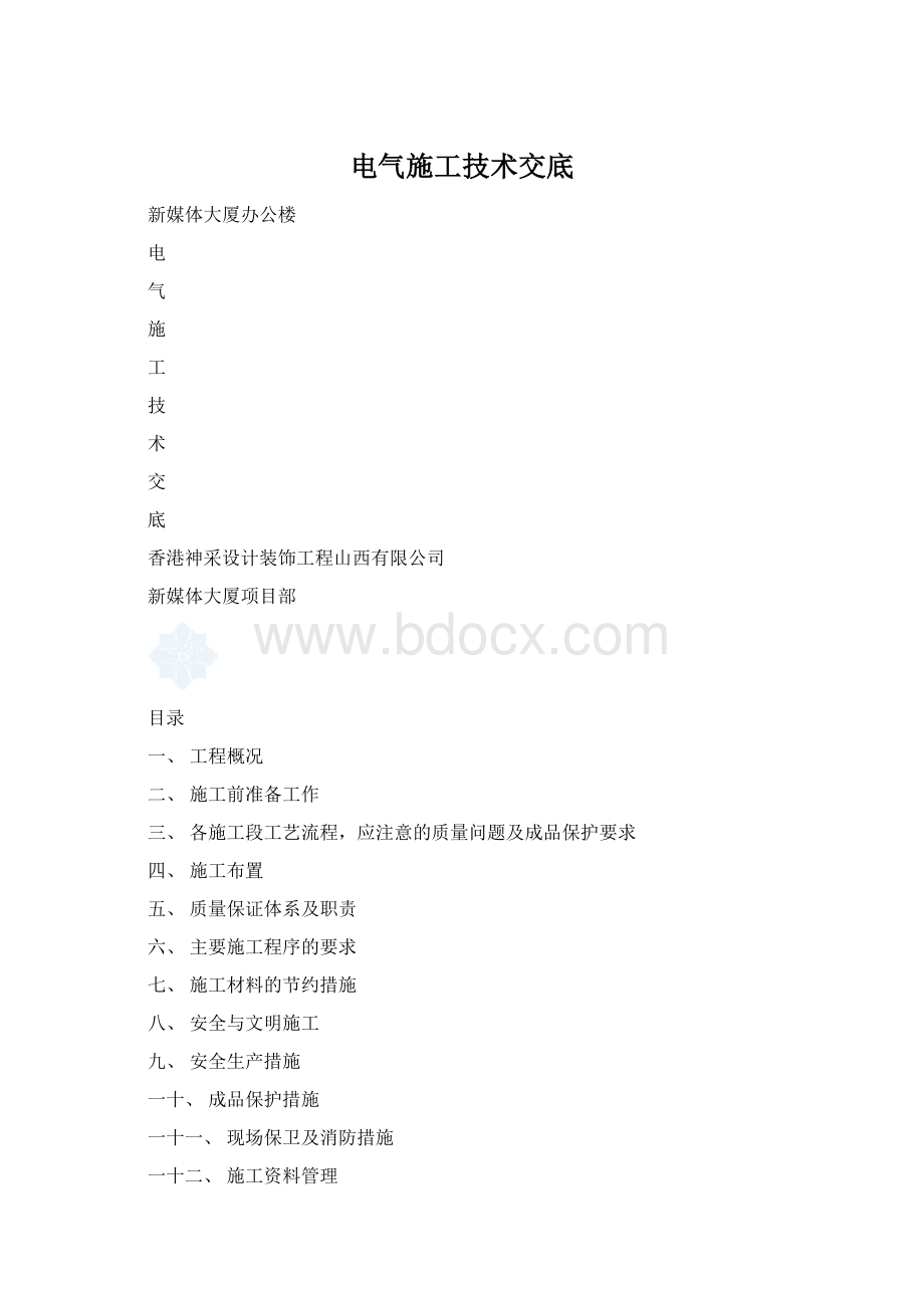 电气施工技术交底Word文档下载推荐.docx