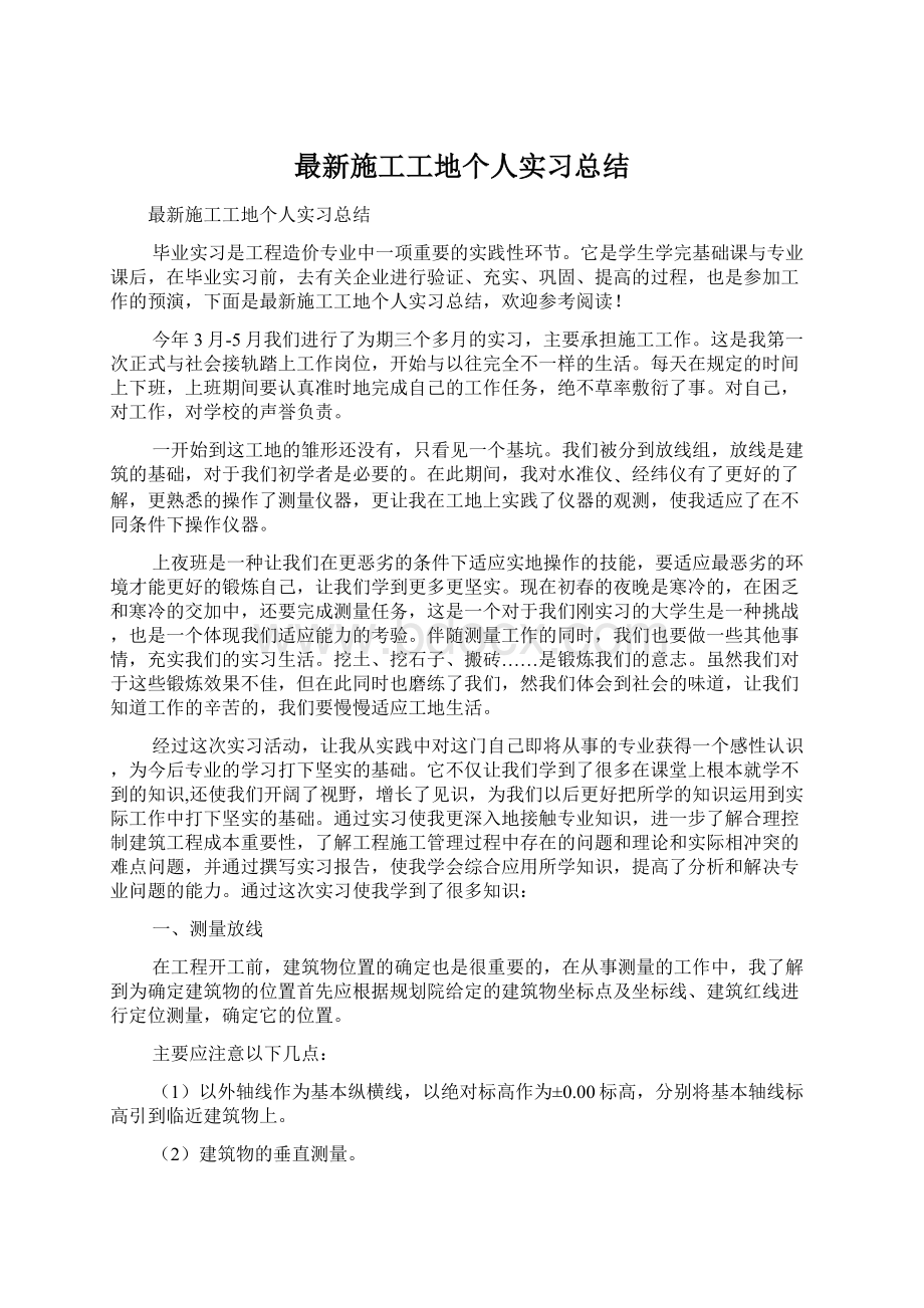 最新施工工地个人实习总结Word下载.docx