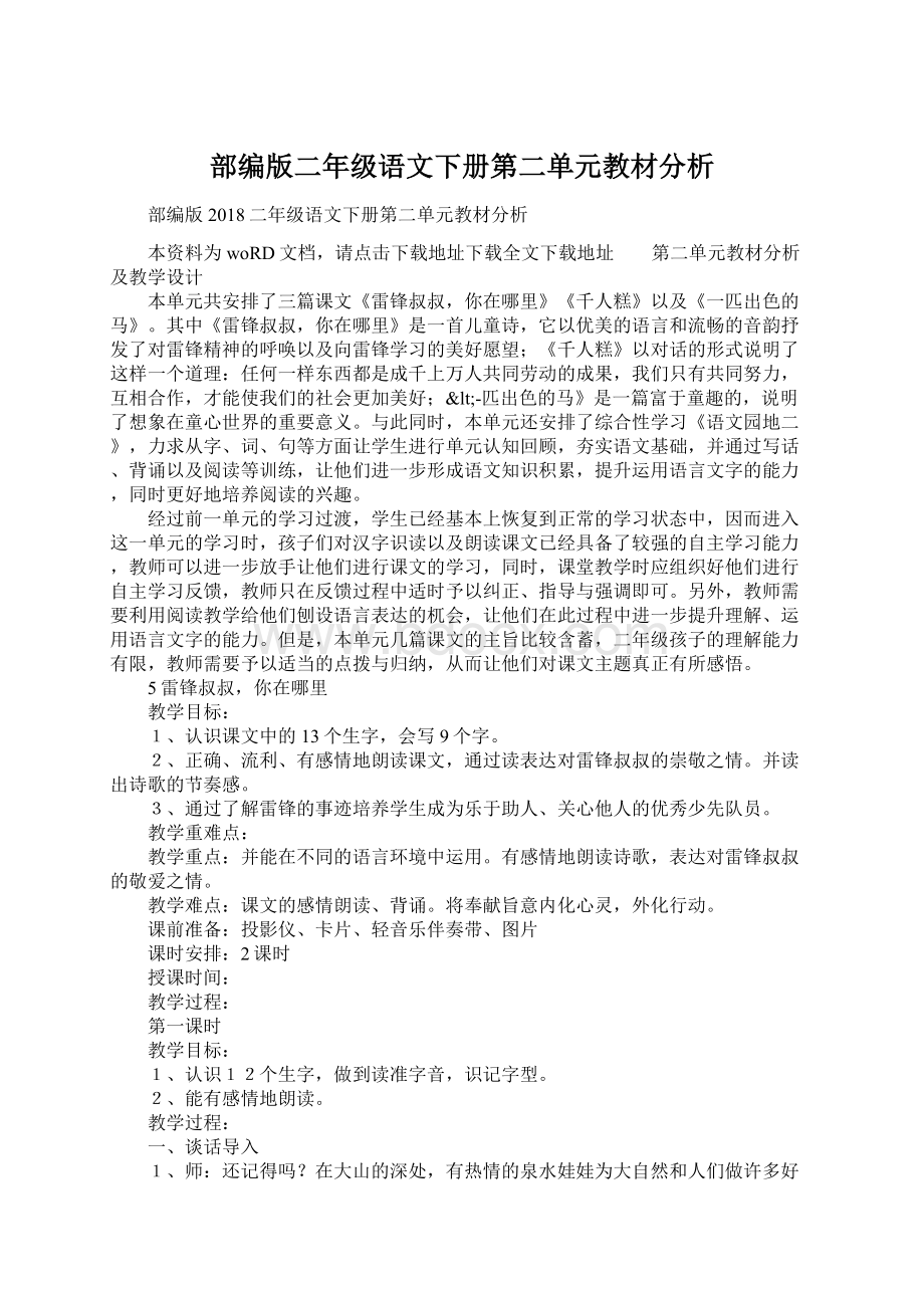 部编版二年级语文下册第二单元教材分析.docx_第1页