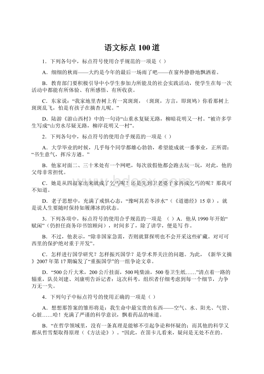 语文标点100道Word文档下载推荐.docx