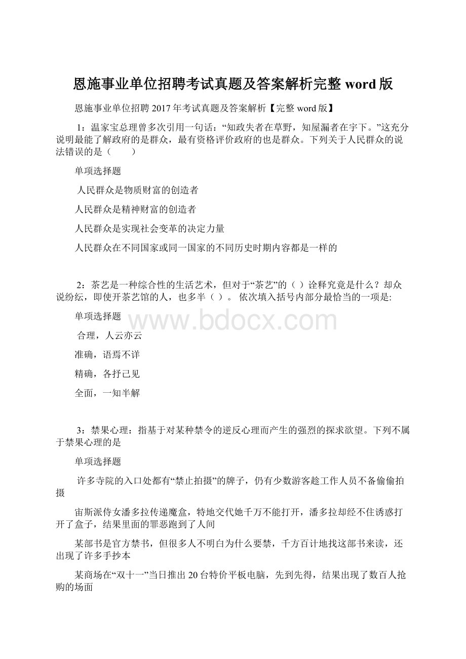 恩施事业单位招聘考试真题及答案解析完整word版Word格式.docx_第1页