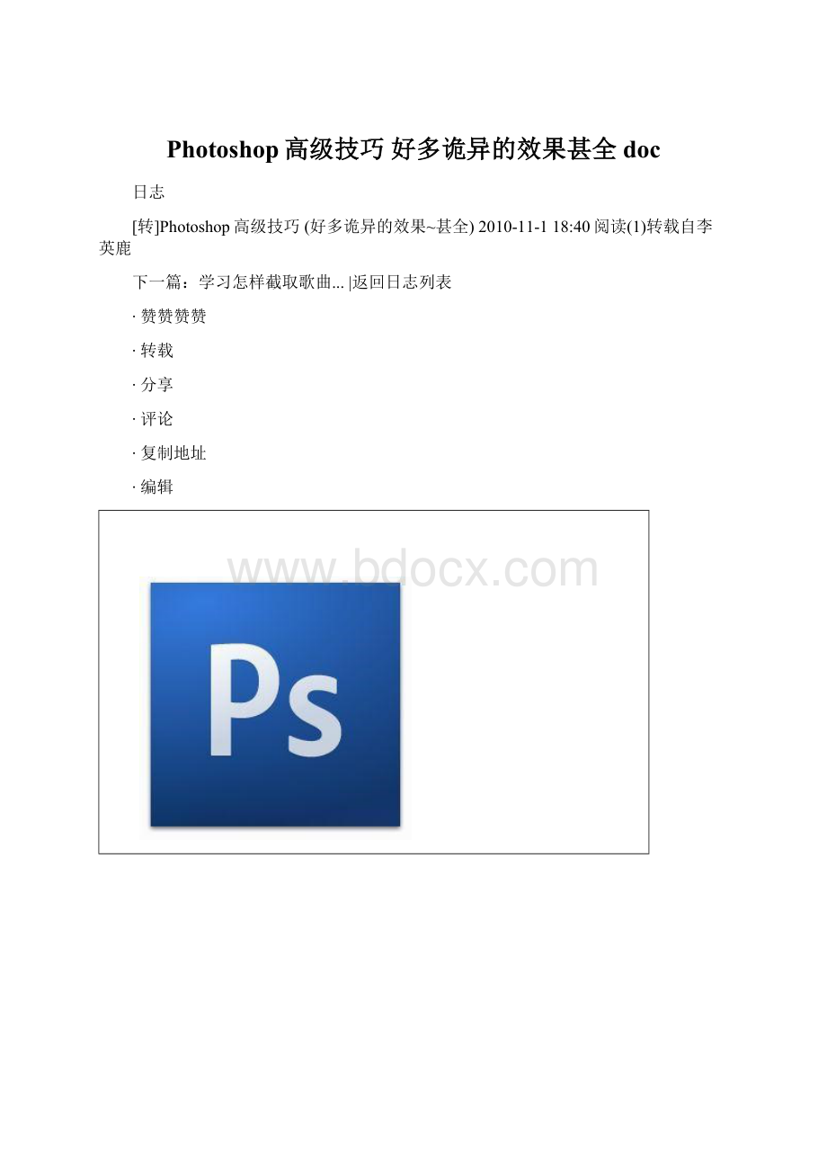 Photoshop高级技巧 好多诡异的效果甚全doc文档格式.docx_第1页