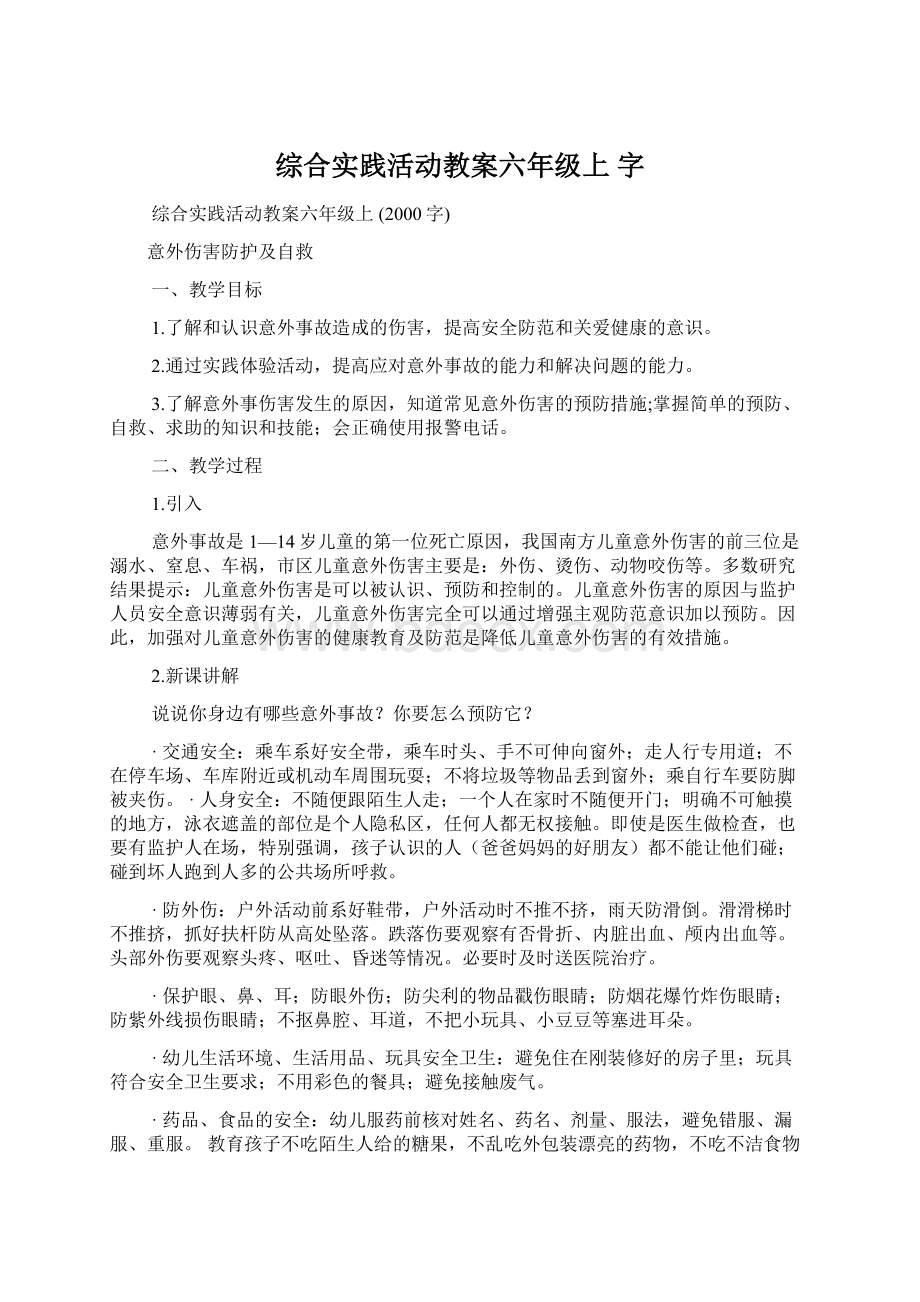 综合实践活动教案六年级上 字.docx