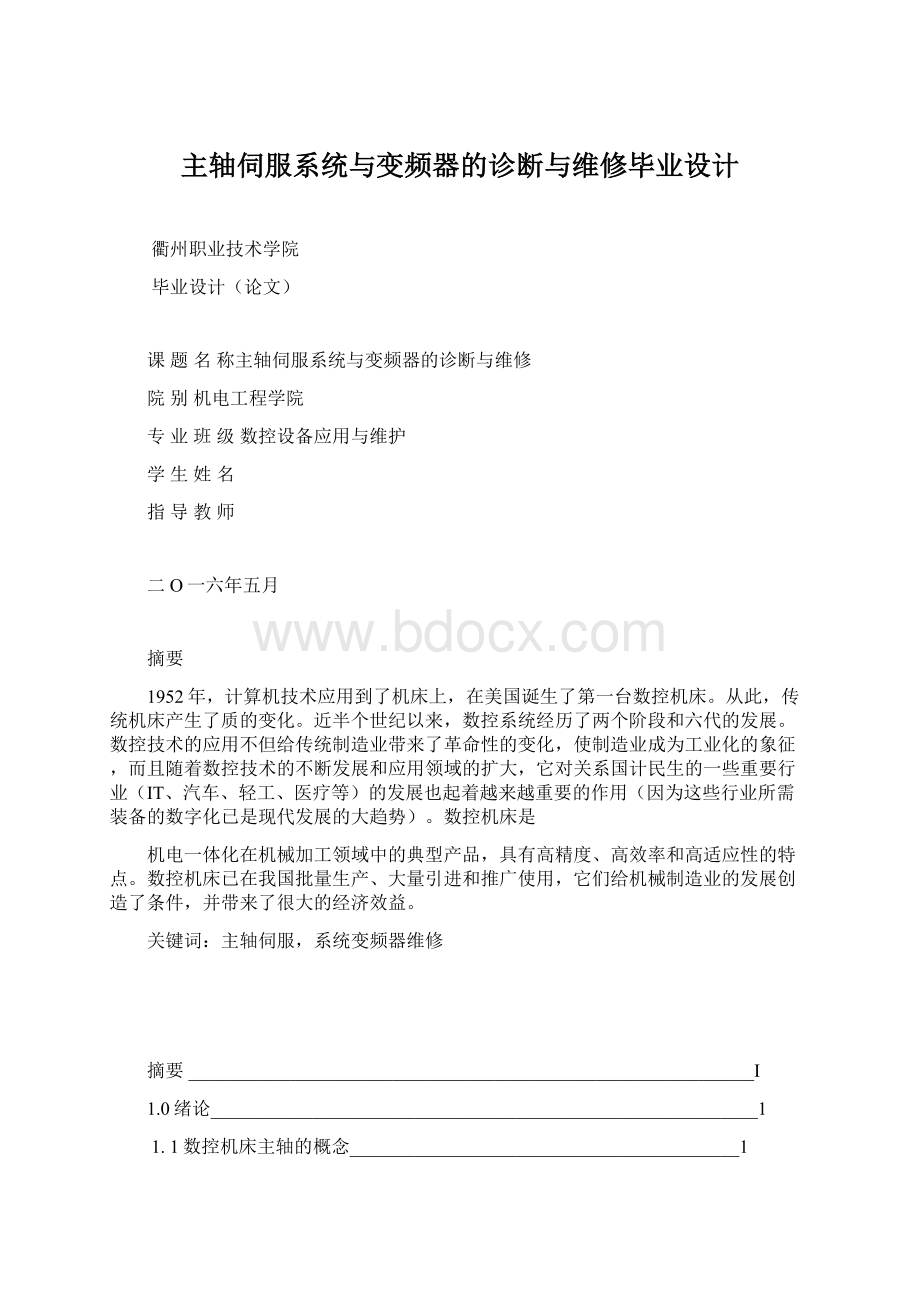 主轴伺服系统与变频器的诊断与维修毕业设计.docx_第1页