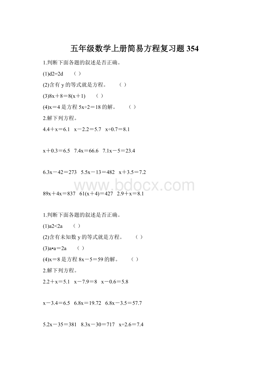 五年级数学上册简易方程复习题354Word文档格式.docx