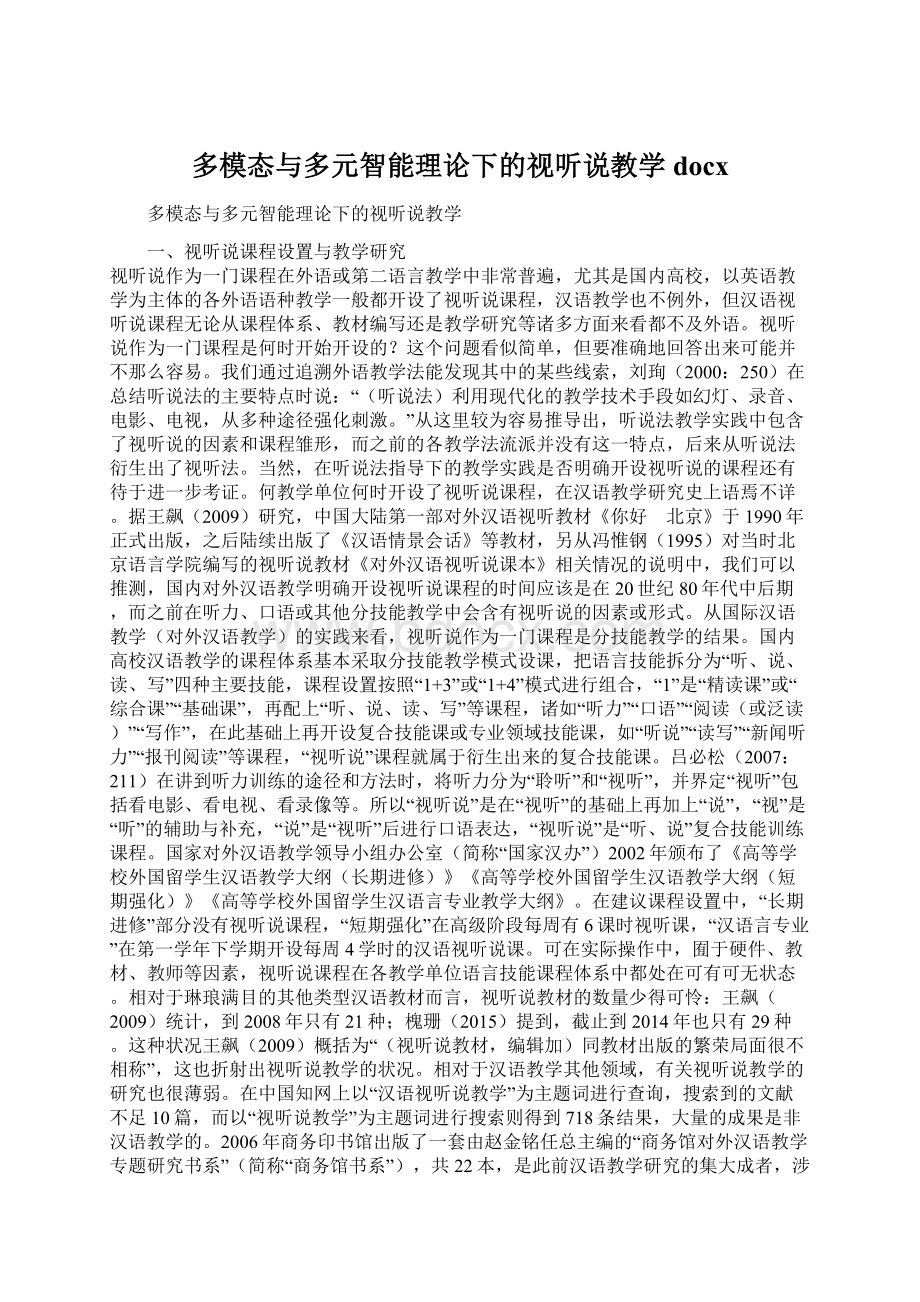 多模态与多元智能理论下的视听说教学docx.docx_第1页