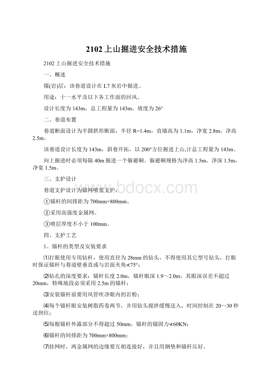 2102上山掘进安全技术措施.docx