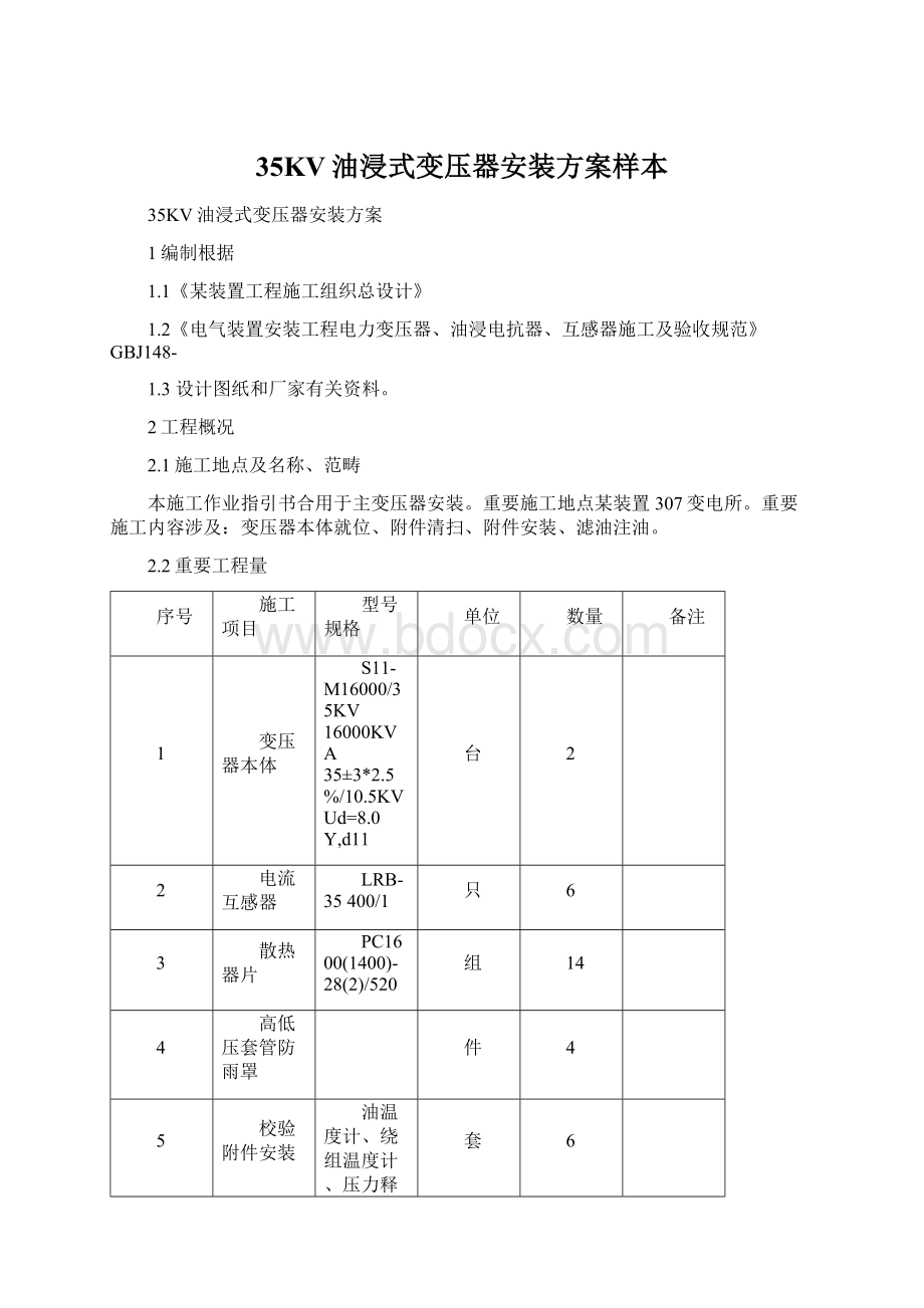 35KV油浸式变压器安装方案样本.docx