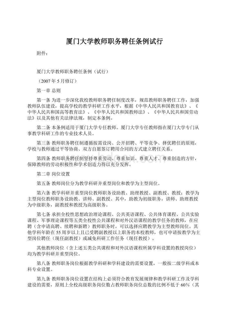 厦门大学教师职务聘任条例试行.docx