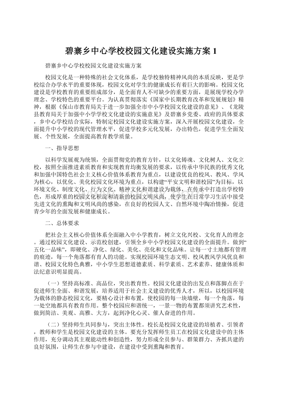 碧寨乡中心学校校园文化建设实施方案 1.docx_第1页