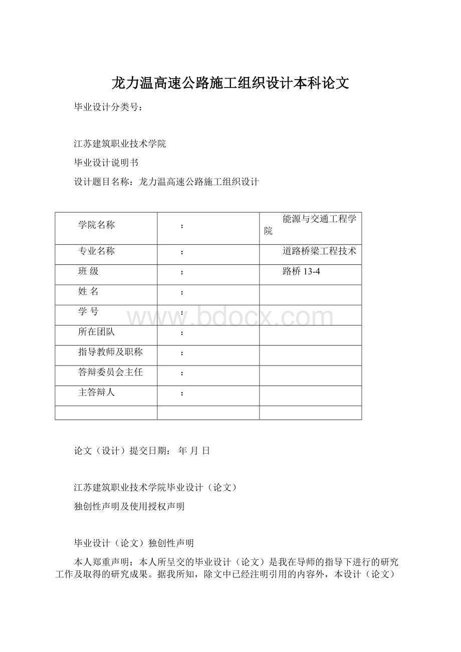 龙力温高速公路施工组织设计本科论文Word文档下载推荐.docx_第1页