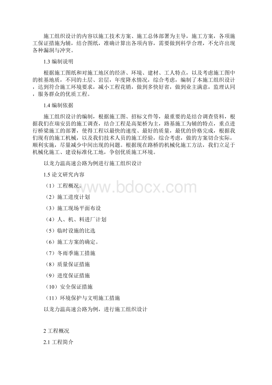 龙力温高速公路施工组织设计本科论文.docx_第3页