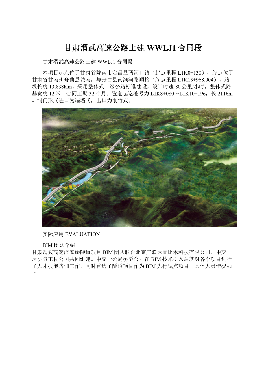 甘肃渭武高速公路土建WWLJ1合同段.docx_第1页