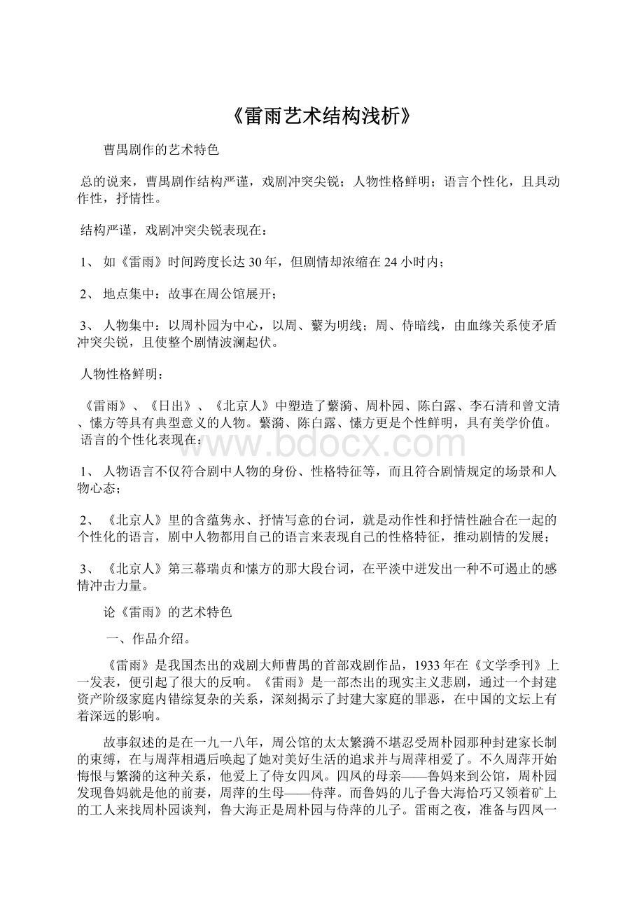 《雷雨艺术结构浅析》文档格式.docx_第1页