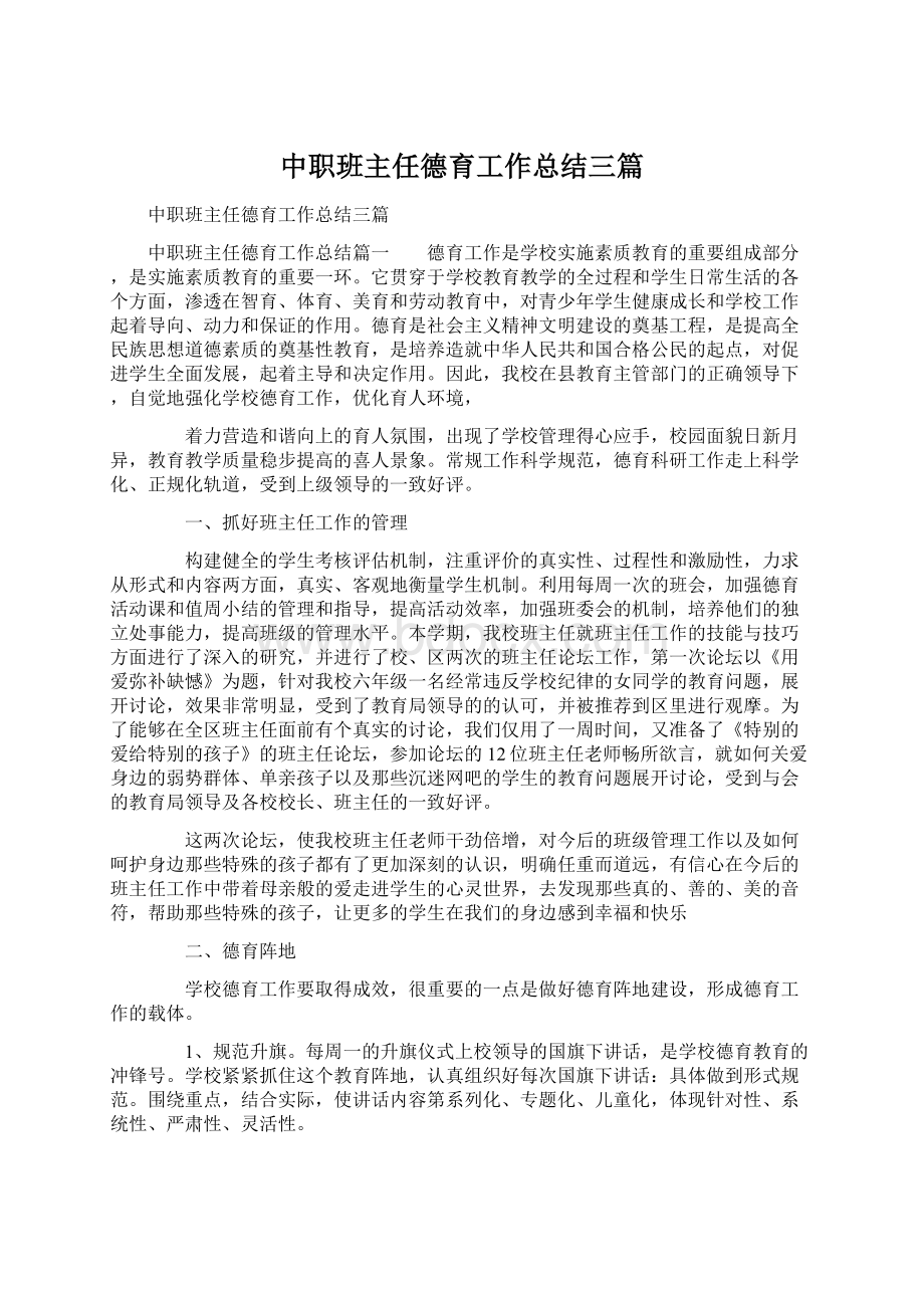 中职班主任德育工作总结三篇Word文件下载.docx