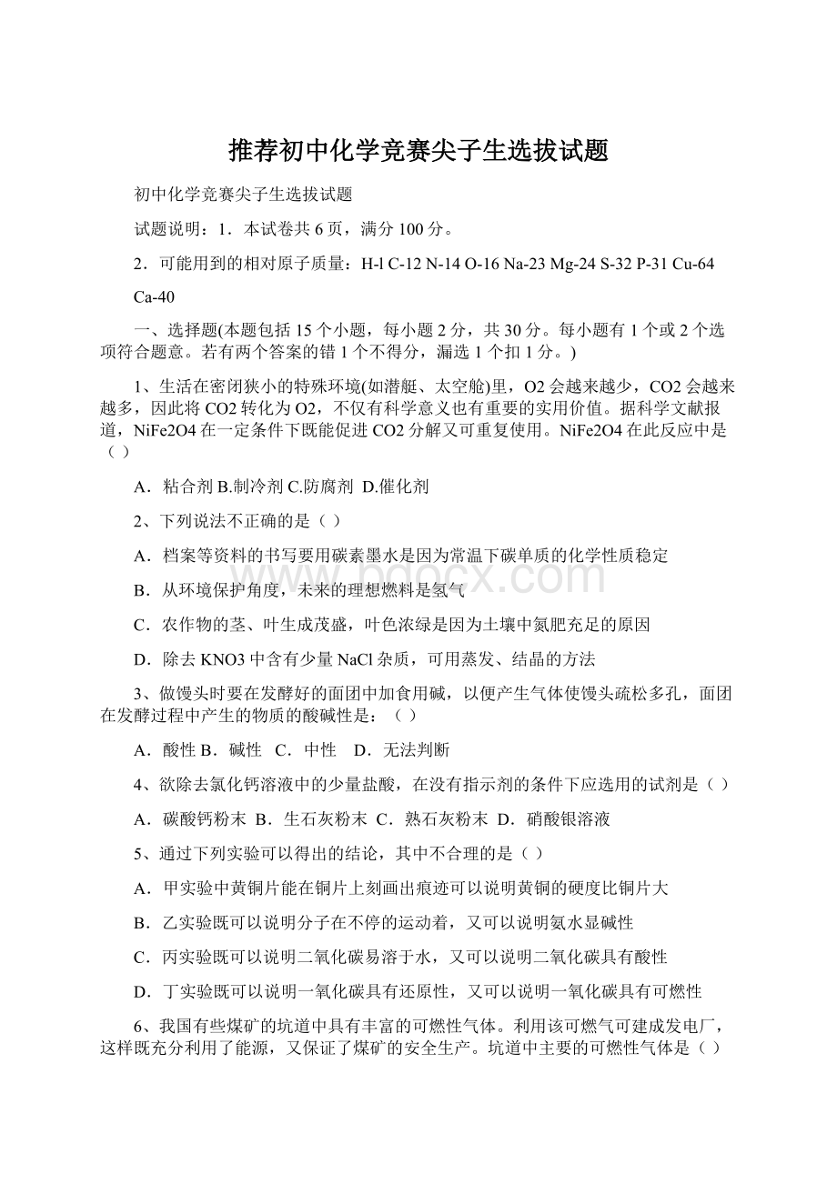 推荐初中化学竞赛尖子生选拔试题Word文档格式.docx_第1页