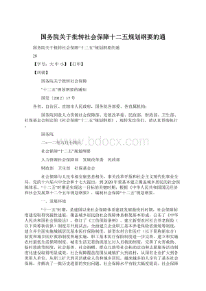 国务院关于批转社会保障十二五规划纲要的通.docx