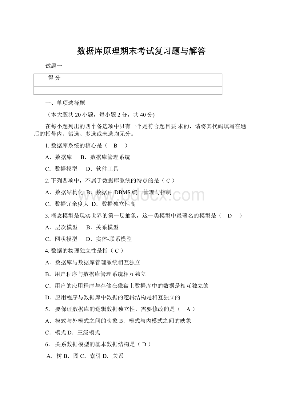 数据库原理期末考试复习题与解答.docx_第1页