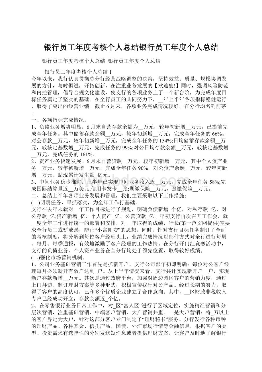 银行员工年度考核个人总结银行员工年度个人总结.docx