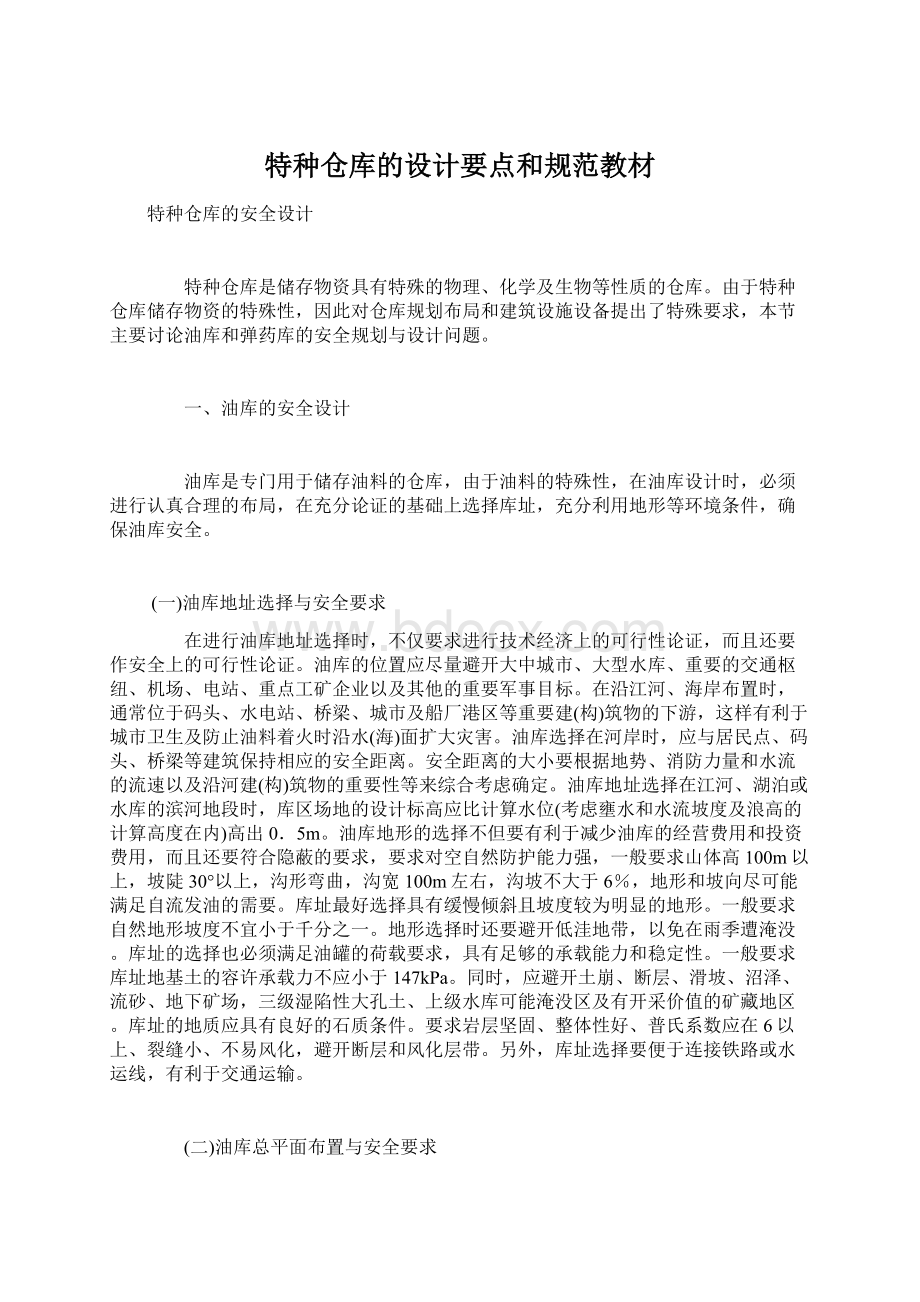 特种仓库的设计要点和规范教材Word格式文档下载.docx