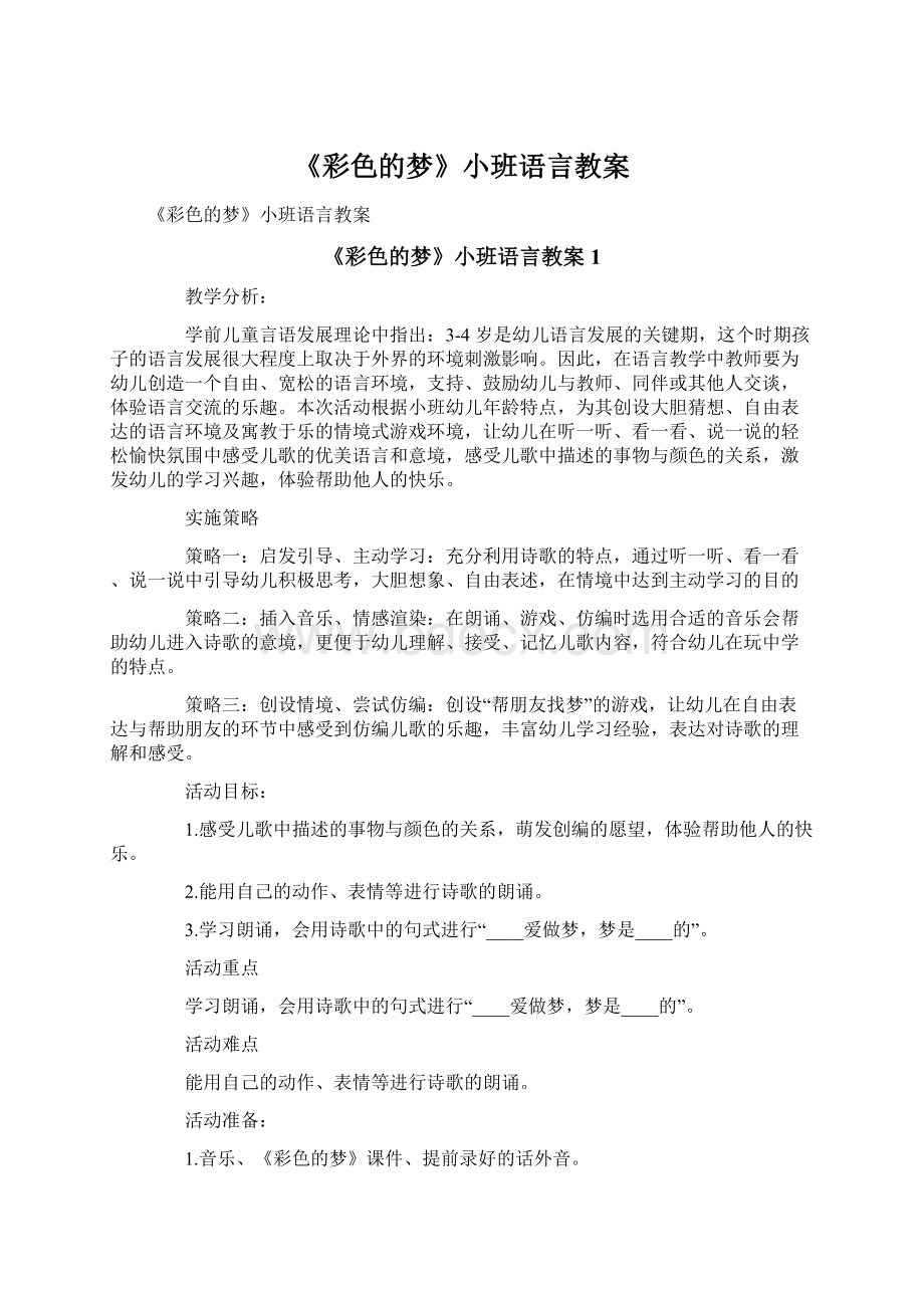 《彩色的梦》小班语言教案.docx