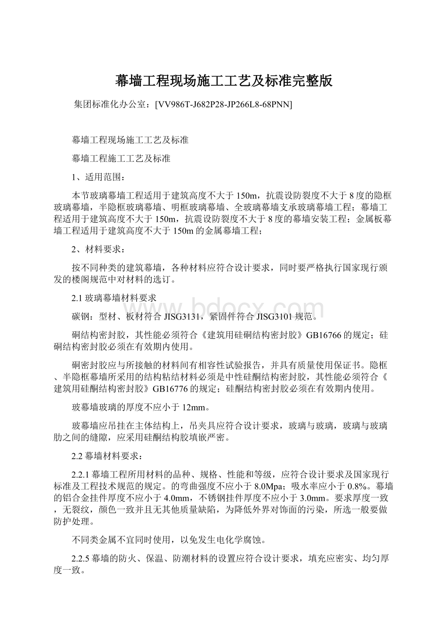 幕墙工程现场施工工艺及标准完整版文档格式.docx_第1页