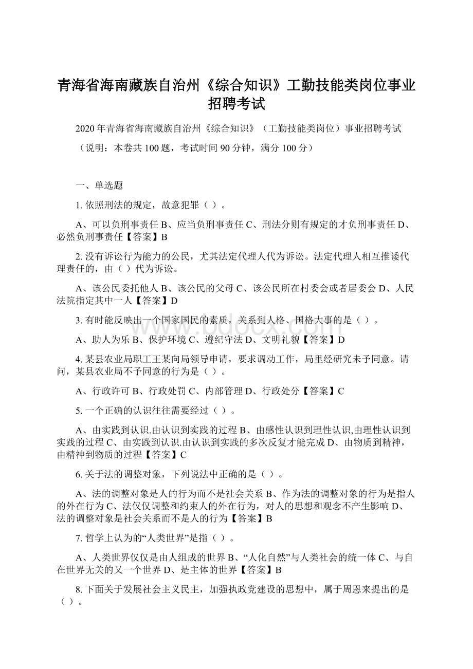 青海省海南藏族自治州《综合知识》工勤技能类岗位事业招聘考试Word格式文档下载.docx_第1页