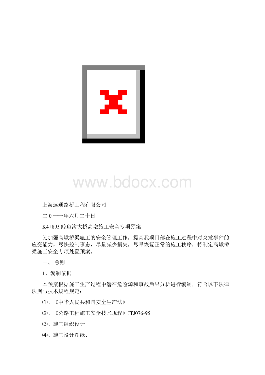 高墩专项预案.docx_第2页