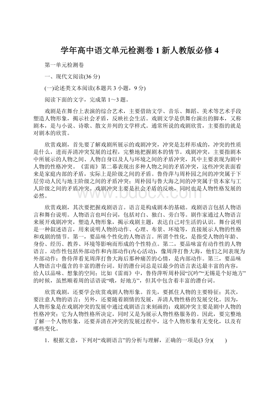 学年高中语文单元检测卷1新人教版必修4.docx