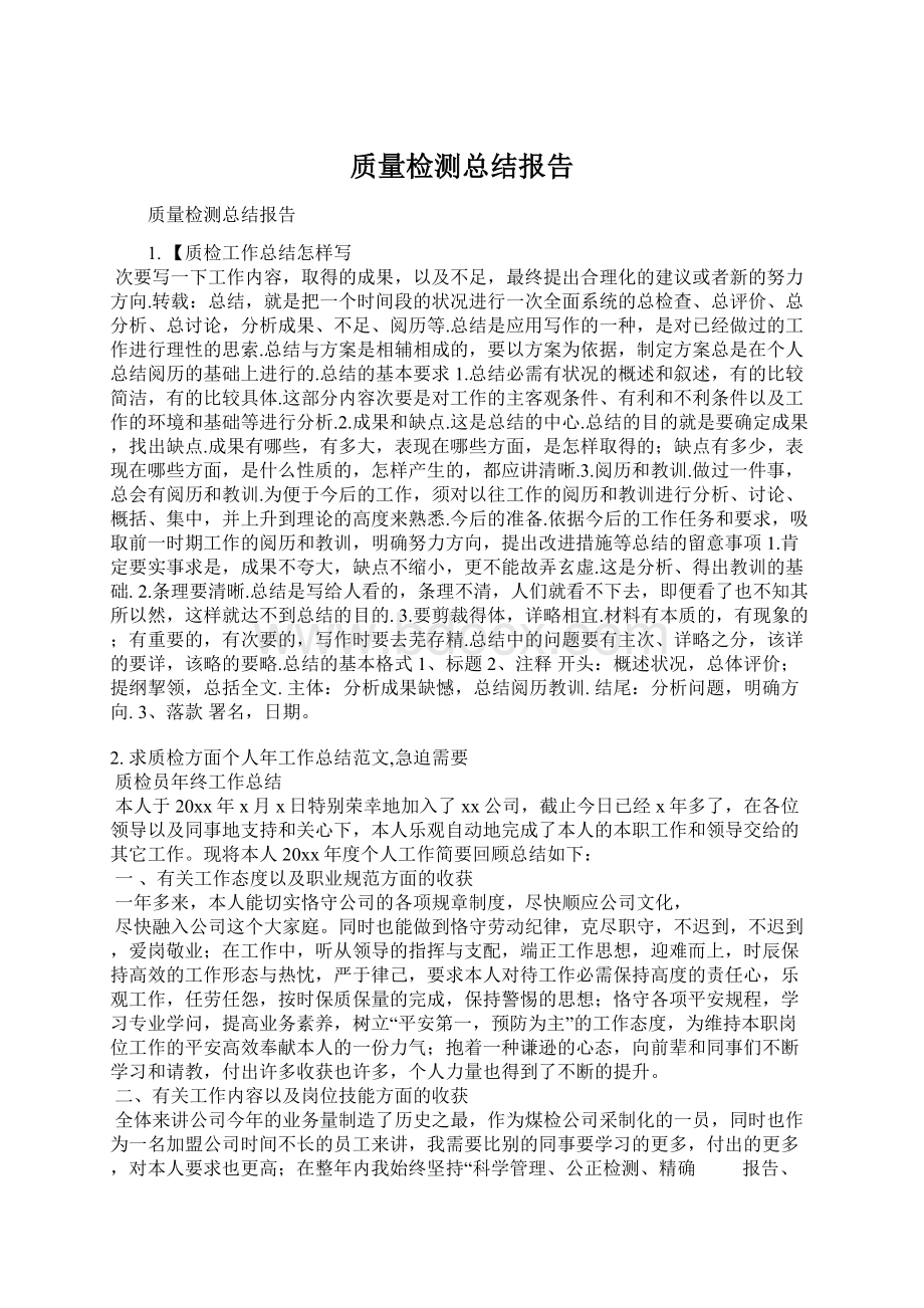 质量检测总结报告.docx