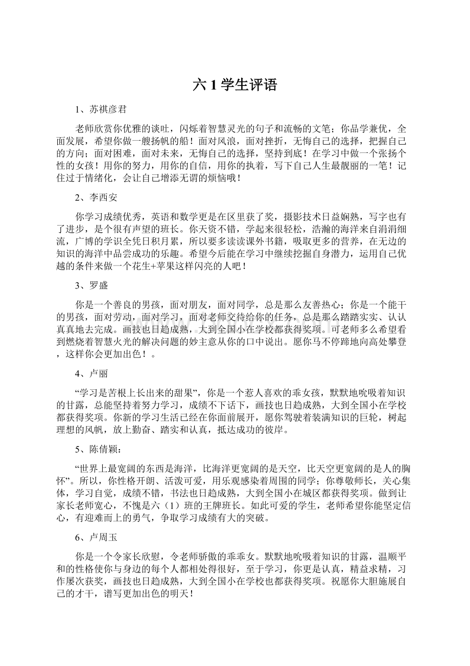 六1学生评语Word格式文档下载.docx