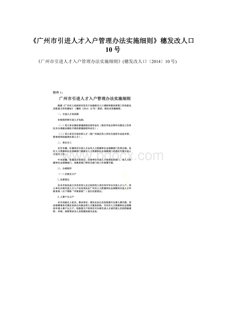 《广州市引进人才入户管理办法实施细则》穗发改人口10号文档格式.docx