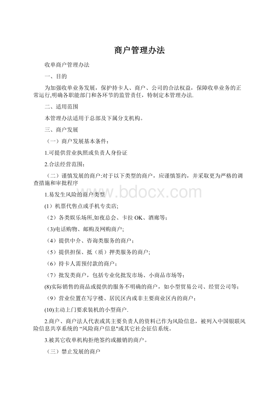 商户管理办法Word文档格式.docx