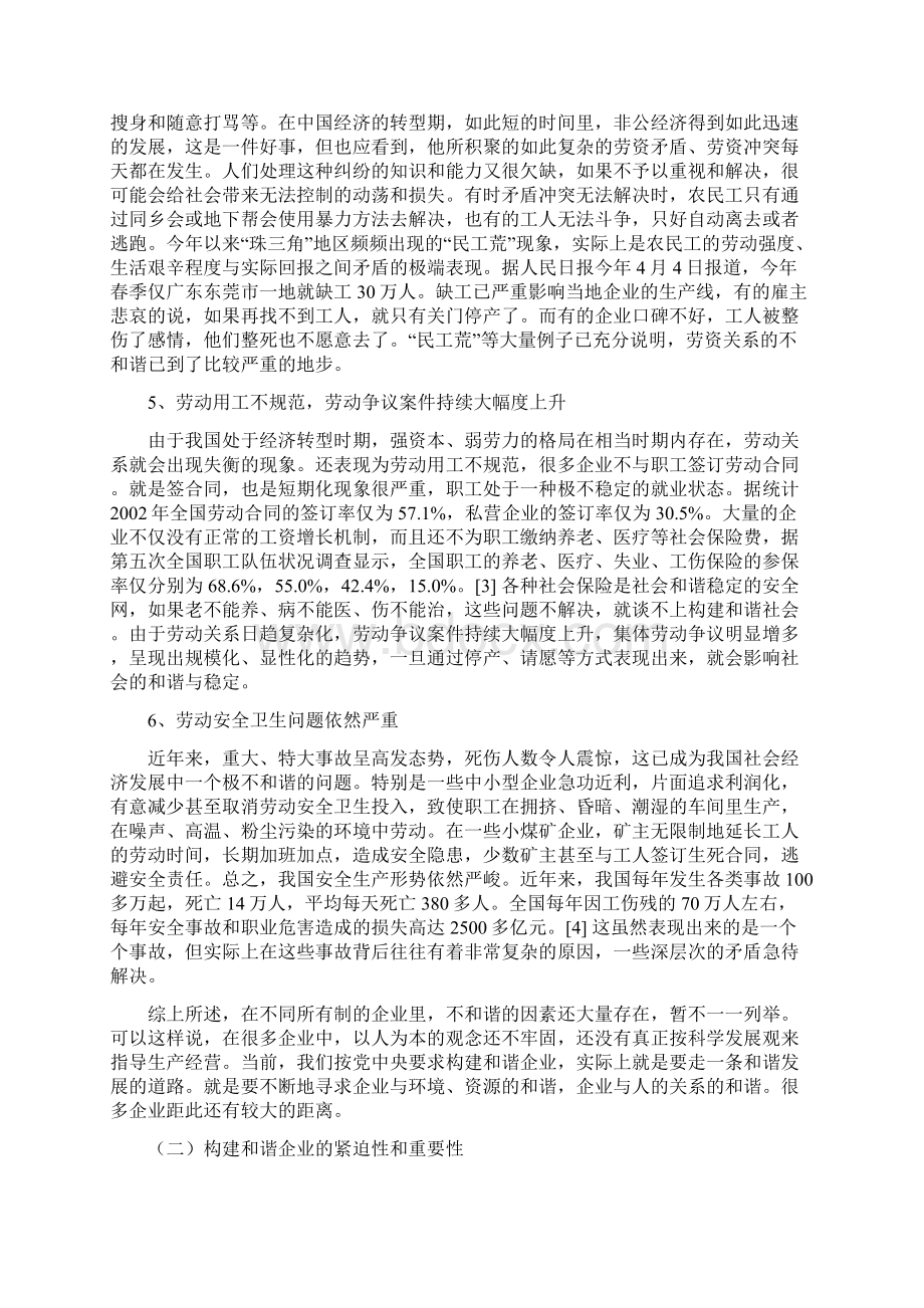 和谐企业与职工民主管理.docx_第3页