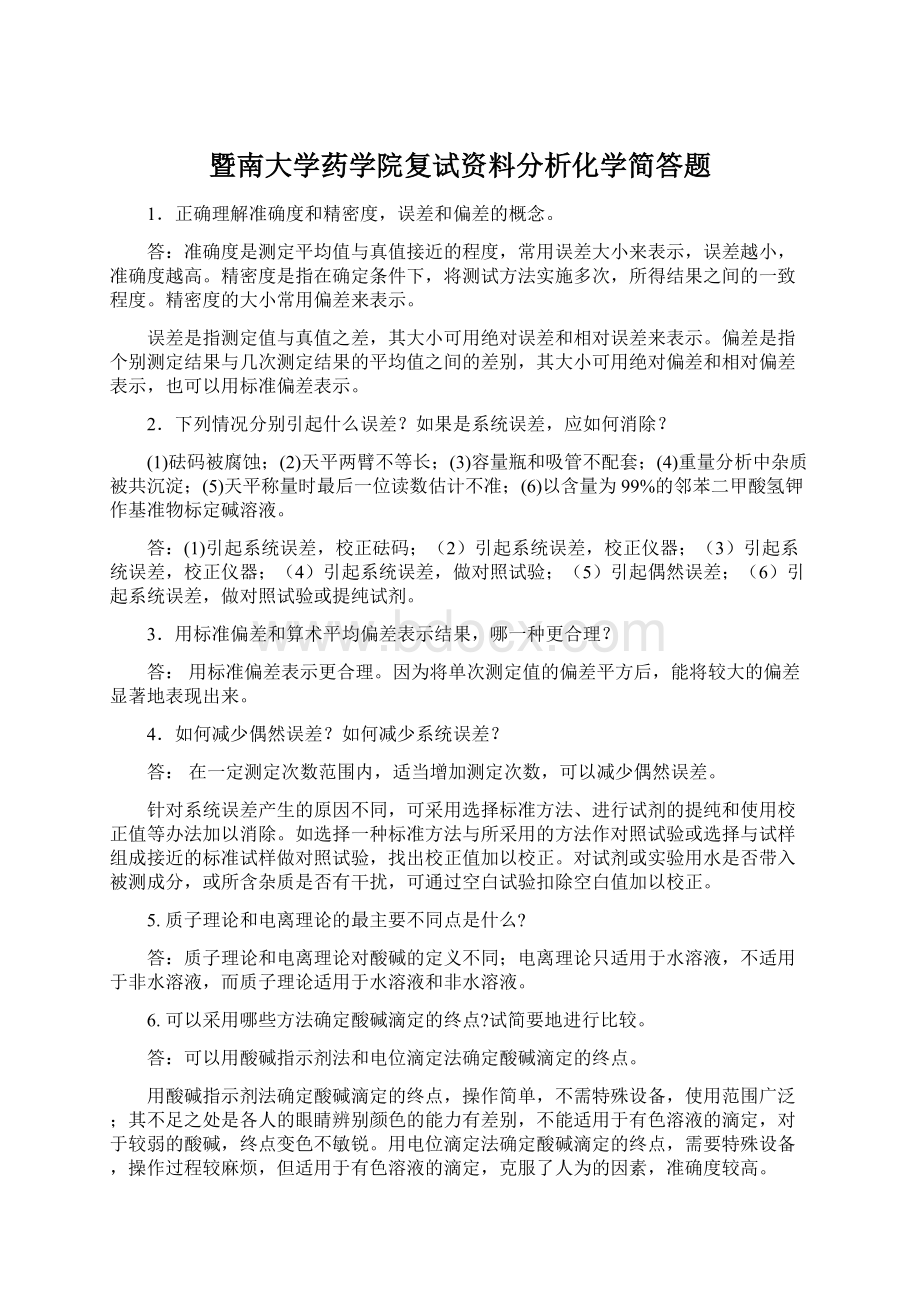 暨南大学药学院复试资料分析化学简答题Word文档下载推荐.docx