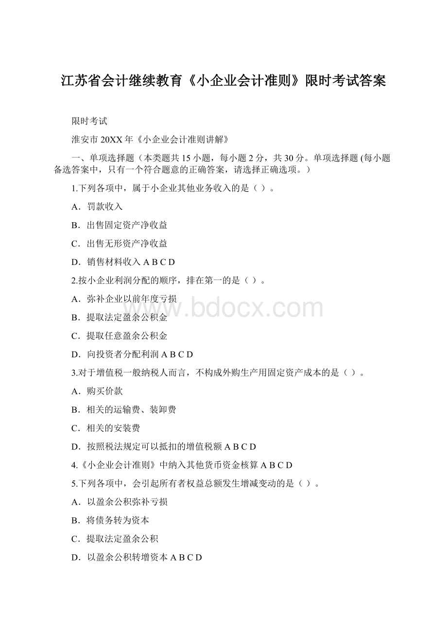 江苏省会计继续教育《小企业会计准则》限时考试答案Word文件下载.docx