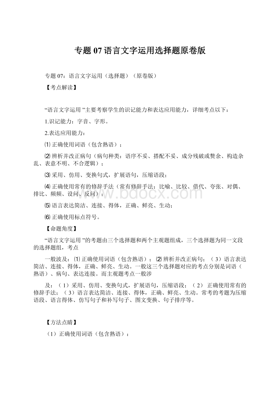 专题07语言文字运用选择题原卷版Word文档下载推荐.docx_第1页