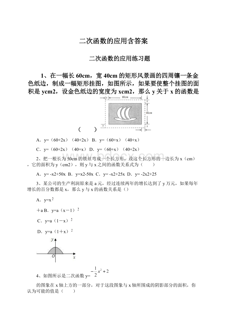 二次函数的应用含答案.docx_第1页