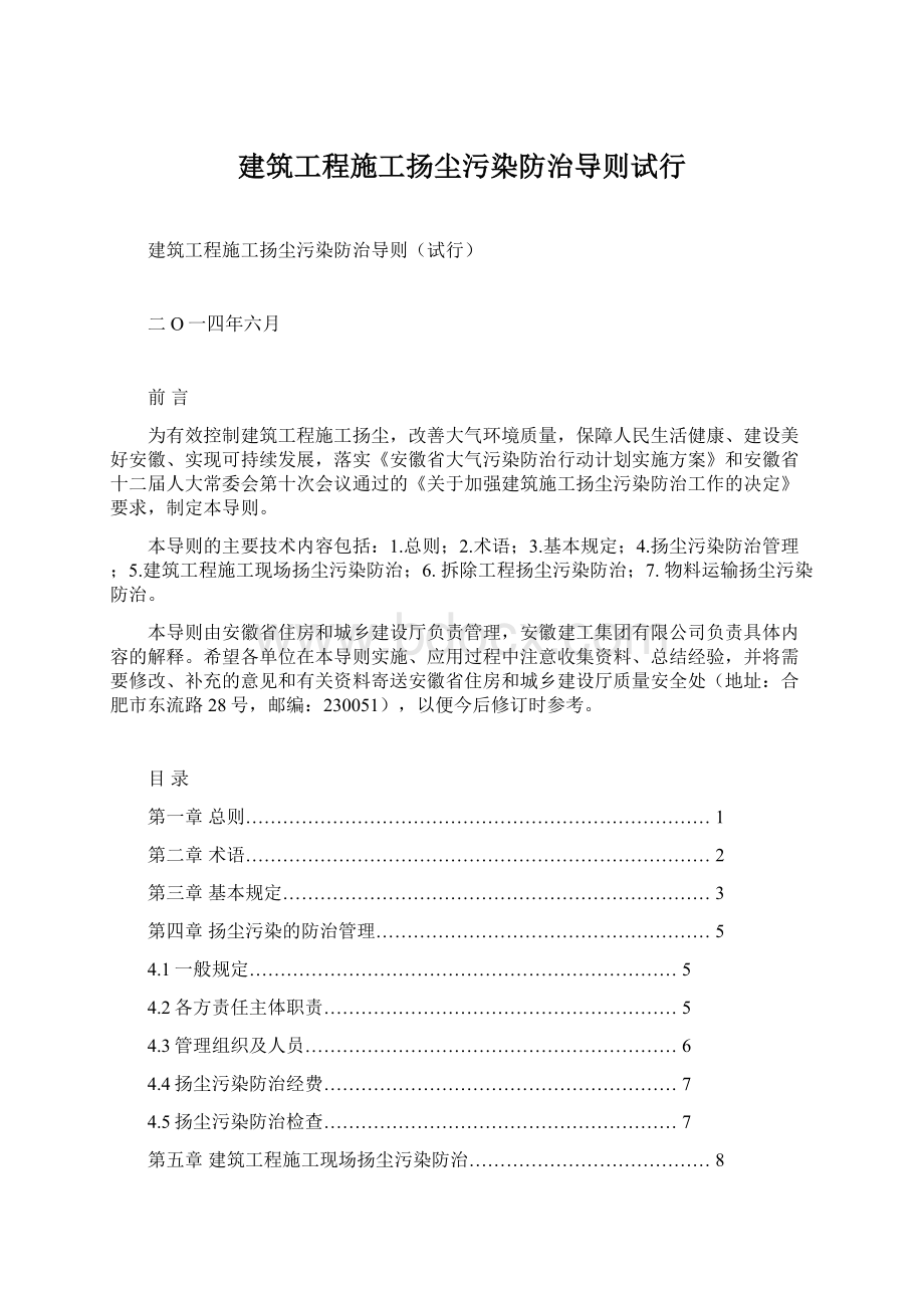 建筑工程施工扬尘污染防治导则试行Word文件下载.docx_第1页