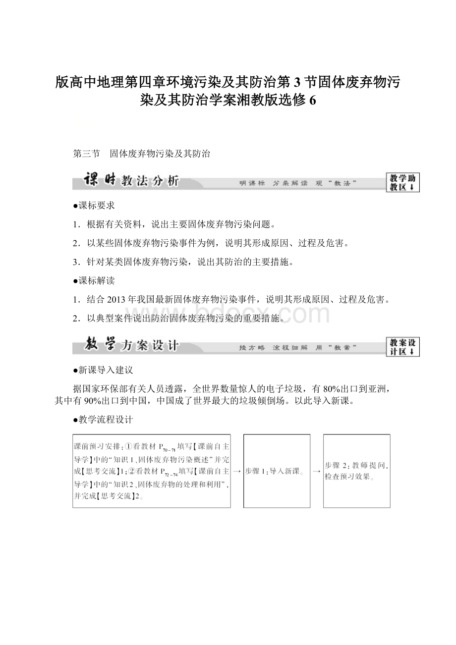 版高中地理第四章环境污染及其防治第3节固体废弃物污染及其防治学案湘教版选修6Word下载.docx