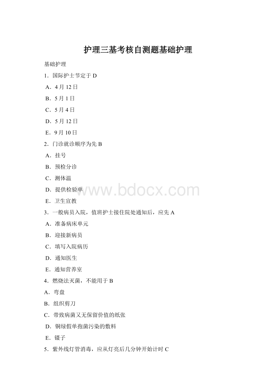 护理三基考核自测题基础护理.docx_第1页
