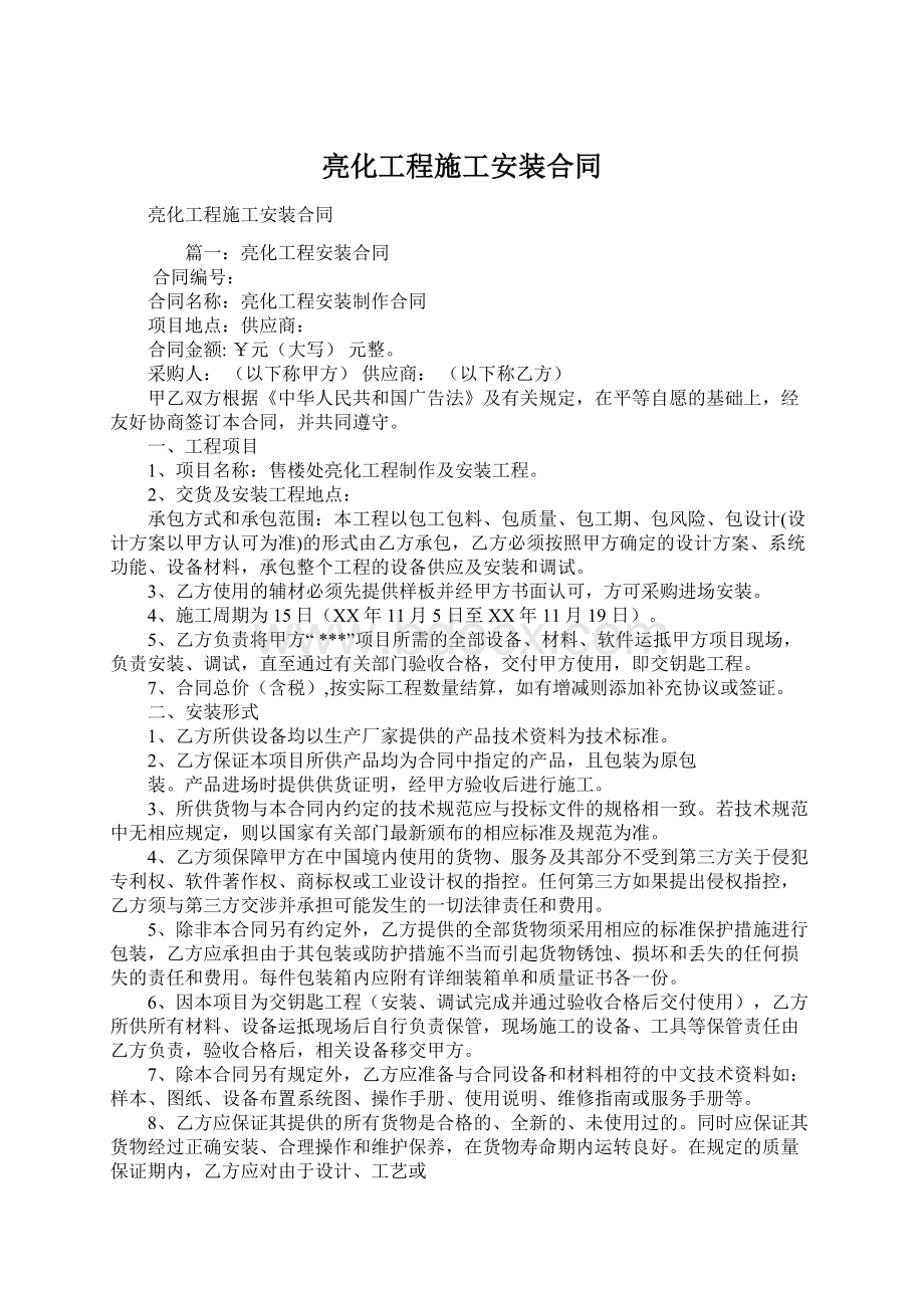 亮化工程施工安装合同.docx_第1页